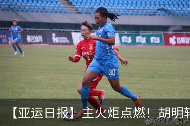 【亚运日报】主火炬点燃！胡明轩吴愉擎旗入场 中国女篮迎开门红