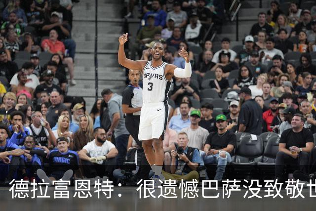 德拉富恩特：很遗憾巴萨没致敬世界杯冠军，自家不给其他地方会给