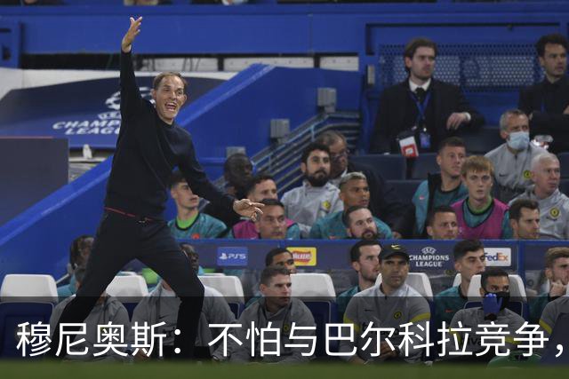 穆尼奥斯：不怕与巴尔科拉竞争，利物浦这种球队遍地世界级球员