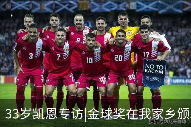 33岁凯恩专访|金球奖在我家乡颁发很特别 穆帅决赛前下课令我难受